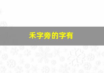 禾字旁的字有