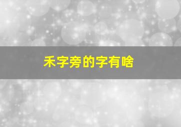 禾字旁的字有啥