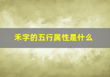 禾字的五行属性是什么