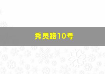 秀灵路10号