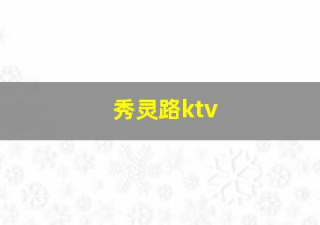 秀灵路ktv