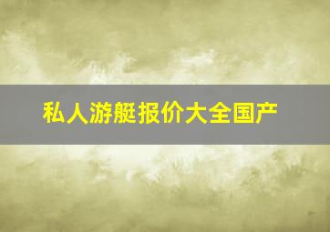 私人游艇报价大全国产