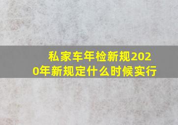 私家车年检新规2020年新规定什么时候实行