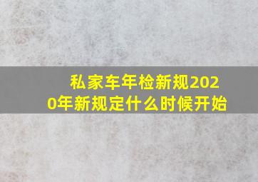 私家车年检新规2020年新规定什么时候开始