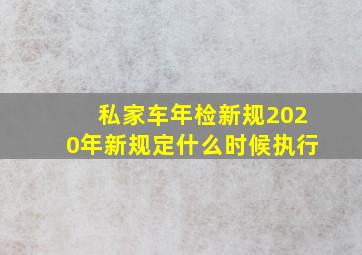 私家车年检新规2020年新规定什么时候执行