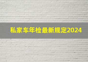 私家车年检最新规定2024