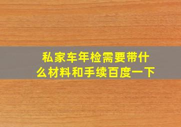 私家车年检需要带什么材料和手续百度一下