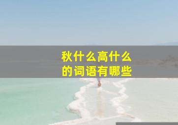 秋什么高什么的词语有哪些