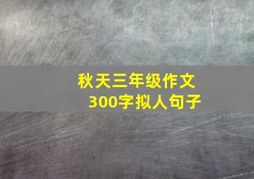 秋天三年级作文300字拟人句子