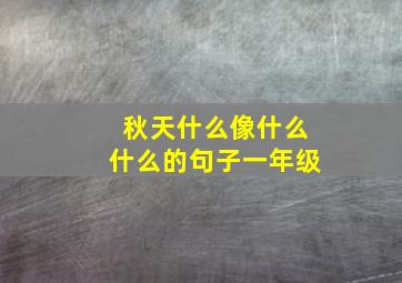 秋天什么像什么什么的句子一年级