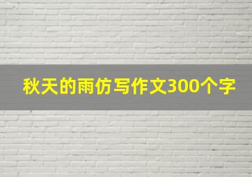 秋天的雨仿写作文300个字