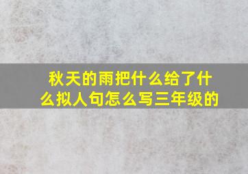 秋天的雨把什么给了什么拟人句怎么写三年级的