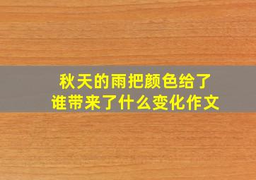 秋天的雨把颜色给了谁带来了什么变化作文