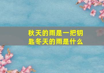 秋天的雨是一把钥匙冬天的雨是什么