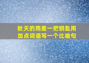 秋天的雨是一把钥匙用加点词语写一个比喻句