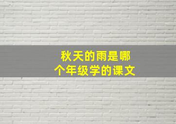 秋天的雨是哪个年级学的课文