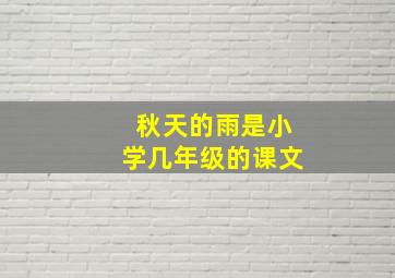 秋天的雨是小学几年级的课文