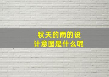 秋天的雨的设计意图是什么呢