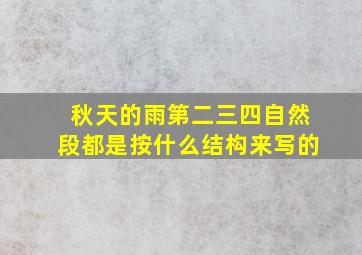 秋天的雨第二三四自然段都是按什么结构来写的