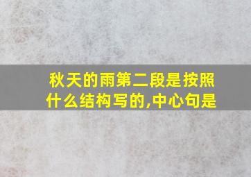 秋天的雨第二段是按照什么结构写的,中心句是