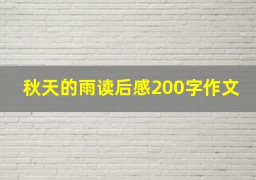 秋天的雨读后感200字作文