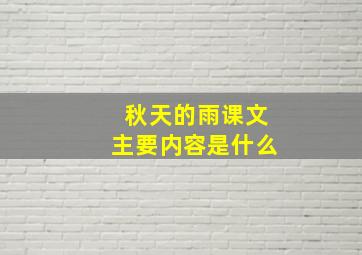 秋天的雨课文主要内容是什么