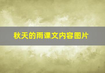 秋天的雨课文内容图片