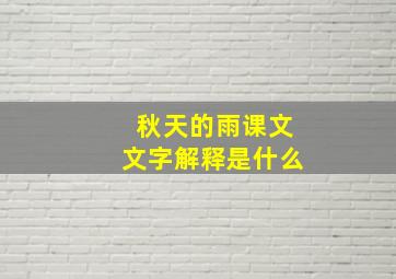 秋天的雨课文文字解释是什么