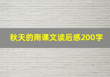 秋天的雨课文读后感200字