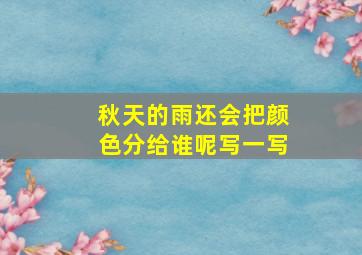 秋天的雨还会把颜色分给谁呢写一写