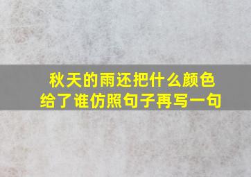 秋天的雨还把什么颜色给了谁仿照句子再写一句