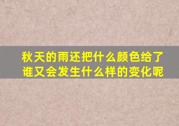 秋天的雨还把什么颜色给了谁又会发生什么样的变化呢