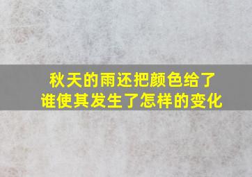 秋天的雨还把颜色给了谁使其发生了怎样的变化