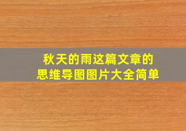 秋天的雨这篇文章的思维导图图片大全简单