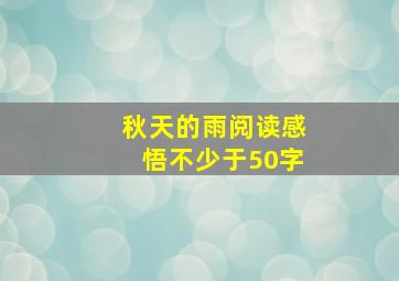 秋天的雨阅读感悟不少于50字