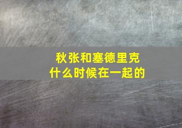 秋张和塞德里克什么时候在一起的