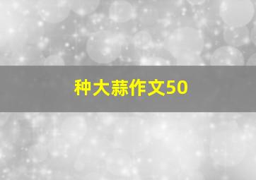 种大蒜作文50