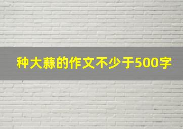 种大蒜的作文不少于500字