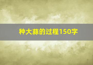 种大蒜的过程150字