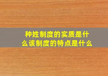 种姓制度的实质是什么该制度的特点是什么