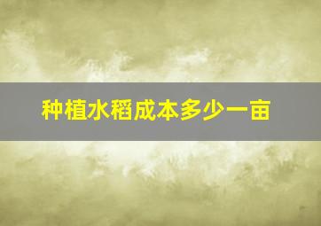 种植水稻成本多少一亩