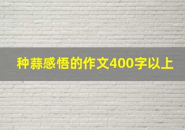 种蒜感悟的作文400字以上