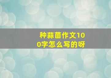 种蒜苗作文100字怎么写的呀