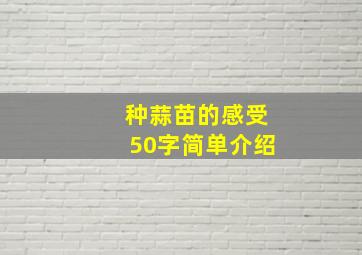 种蒜苗的感受50字简单介绍