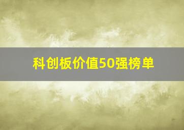 科创板价值50强榜单