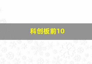 科创板前10