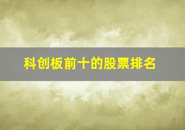 科创板前十的股票排名