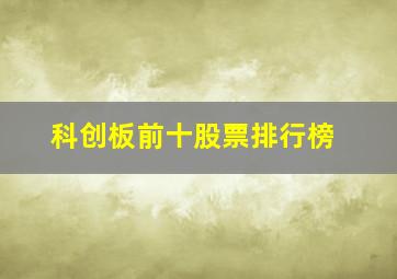 科创板前十股票排行榜