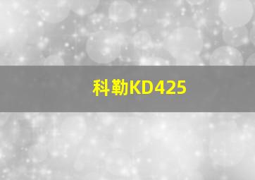 科勒KD425