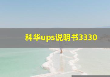 科华ups说明书3330